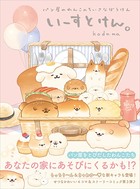 いーすとけん。パン屋でくらすわんこたち