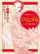 ひらひらり〜ミヤコ蝶々物語〜（単話）