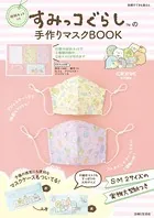 【キット無しバージョン】すみっコぐらしの手作りマスクBOOK