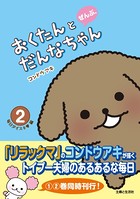 おくたんとだんなちゃん ぜんぶ。