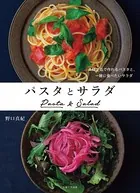 パスタとサラダ 具材2品で作れるパスタと、一緒に食べたいサラダ
