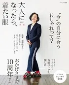 大人になったら、着たい服 2021春夏
