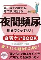 夜間頻尿 第一線で活躍する専門家が教える 朝までぐっすり！自宅ケアBOOK