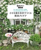 小さな庭を自分でつくる簡単アイデア
