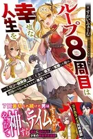 ループ8周目は幸せな人生を 〜7周分の経験値と第三王女の『鑑定』で覚醒した俺は、相棒のベヒーモスとともに無双する〜