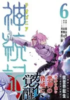 神統記（テオゴニア）（コミック） 6
