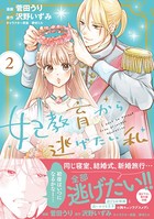 妃教育から逃げたい私（コミック）【電子版特典付】 2
