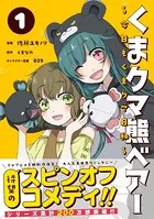 くまクマ熊ベアー 〜今日もくまクマ日和〜