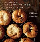 「ちょっとのイースト」で作る ベーグルとピザの本