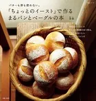 「ちょっとのイースト」で作る まるパンとベーグルの本