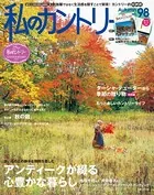 私のカントリー