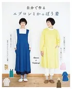 自分で作る エプロンとかっぽう着