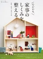 家事のしくみを、整える