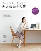 ソーイングナチュリラ 大人のおうち服