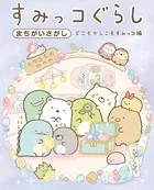 すみっコぐらしまちがいさがし どこもかしこもすみっコ編（単話）
