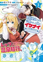 婚約破棄された令嬢を拾った俺が、イケナイことを教え込む〜美味しいものを食べさせておしゃれをさせて、世界一幸せな少女にプロデュース！〜（コミック）【電子版特典付】 3