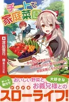 チートで家庭菜園〜多分私が精霊姫だけど、他に名乗り出た者がいるので、家庭菜園しちゃいます〜