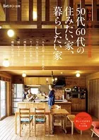 50代60代の住みたい家、暮らしたい家