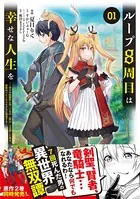 ループ8周目は幸せな人生を 〜7周分の経験値と第三王女の『鑑定』で覚醒した俺は、相棒のベヒーモスとともに無双する〜（コミック）