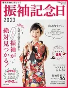 振袖記念日2023
