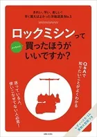 ロックミシンってぶっちゃけ買ったほうがいいですか？