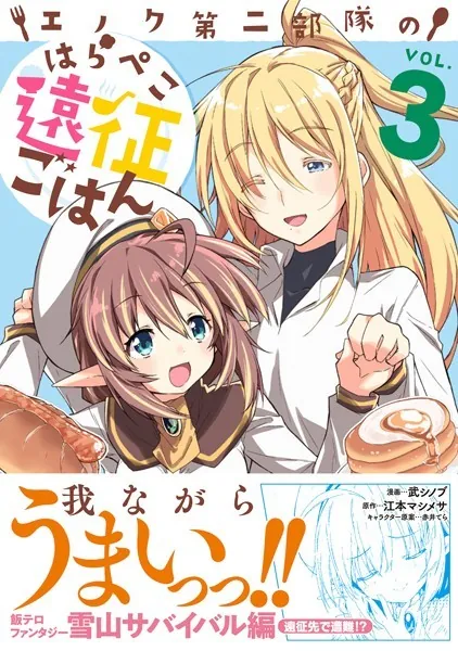 エノク第二部隊のはらぺこ遠征ごはん 3