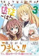 エノク第二部隊のはらぺこ遠征ごはん 3