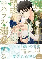 辺境の獅子は瑠璃色のバラを溺愛する（コミック）