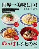 世界一美味しい！のっけレシピの本