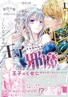 悪役令嬢のお気に入り 王子……邪魔っ（コミック）【電子版特典付】1