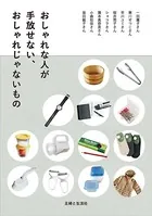おしゃれな人が手放せない、おしゃれじゃないもの