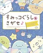 すみっコぐらしをさがせ♪ すみをさがせばいるんです編（単話）