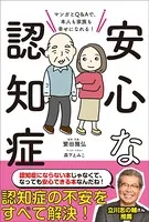 安心な認知症 マンガとQ＆Aで、本人も家族も幸せになれる！