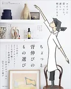 ちょっと背伸びのもの選び