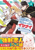 婚約破棄された令嬢を拾った俺が、イケナイことを教え込む〜美味しいものを食べさせておしゃれをさせて、世界一幸せな少女にプロデュース！〜（コミック）【電子版特典付】 4