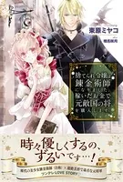 捨てられ令嬢は錬金術師になりました。稼いだお金で元敵国の将を購入します。