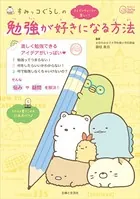 すみっコぐらしの 勉強が好きになる方法