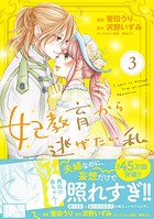 妃教育から逃げたい私（コミック） 3