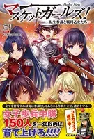 マスケットガールズ！〜転生参謀と戦列乙女たち〜