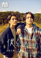 北村匠海＆矢部昌暉デジタル写真集 僕らの旅。