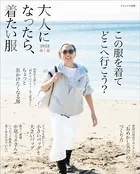 大人になったら、着たい服 2022春夏