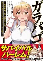 ガラパゴ 〜集団転移で無人島に来た俺、美少女達とスマホの謎アプリで生き抜く〜（コミック）