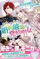 婚約破棄だ、発情聖女。