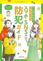 マンガでわかる！ 小学生のためのスマホ・SNS防犯ガイド