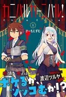 カニバルカーニバル！