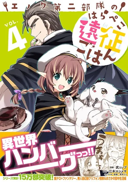 エノク第二部隊のはらぺこ遠征ごはん 4