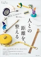人との距離を、整える