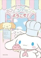 シナモロール4コマまんが カフェ・シナモンへようこそ！