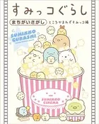 すみっコぐらしまちがいさがし ところかまわずすみっコ編（単話）