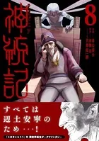 神統記（テオゴニア）（コミック）【電子版特典付】 8